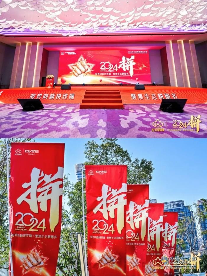 “2024—拼”长安跨越商务大会召开 开启2024崭新征程