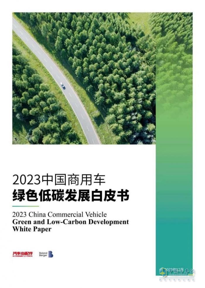 2023中国商用车绿色低碳发展论坛