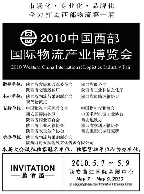 2010年中国西部国际物流产业博览会
