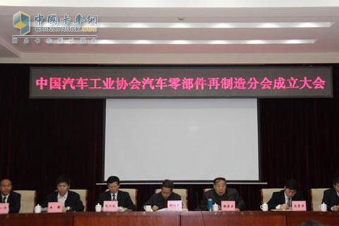 中国汽车工业协会汽车零部件再制造分会在京成立