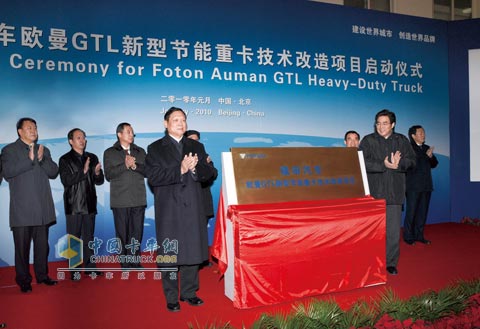 2010年欧曼GTL新型节能重卡技改项目启动仪式