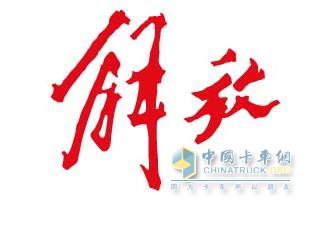 一汽解放车标