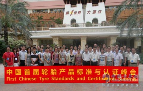 2010中国首届轮胎认证峰会参会人员合影留念
