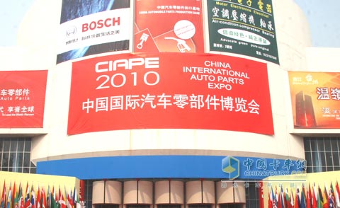 第四届中国国际汽车零部件博览会