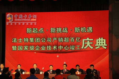 法士特变速器产销突破百亿庆典现场