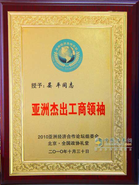 玉柴董事长晏平荣膺亚洲杰出工商领袖