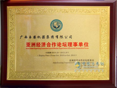 玉柴成为亚洲经济合作论坛理事单位