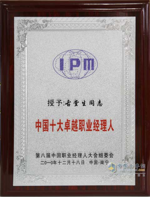 玉柴总裁古堂生荣获“中国十大卓越职业经理人”