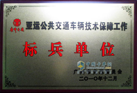 亚运公共交通车辆技术保障工作标兵单位