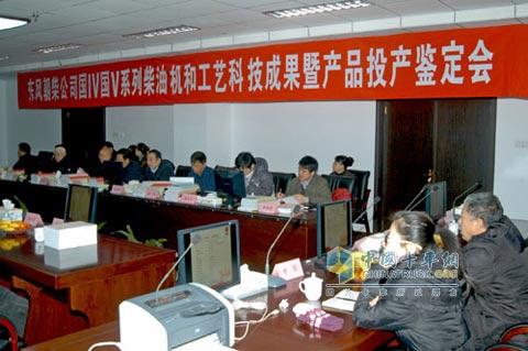 东风朝柴公司国Ⅳ/国Ⅴ系列柴油机和工艺科技成果暨产品投产鉴定会