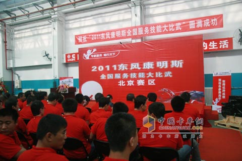 东风康明斯全国服务技能大比武活动北京赛区