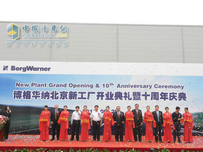 博格华纳北京新工厂开业典礼暨十周年庆典剪彩仪式