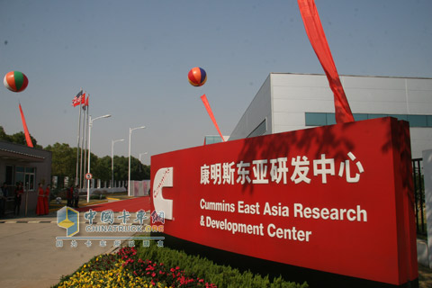 康明斯东亚研发中心