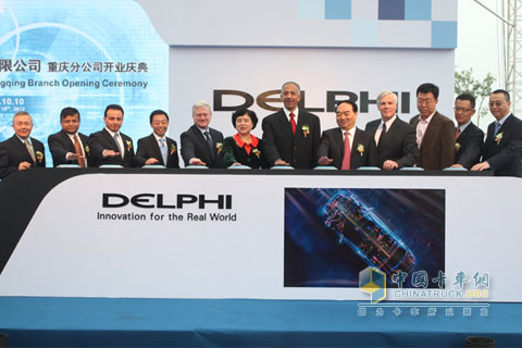 德尔福派克电气系统有限公司重庆分公司正式启动