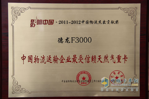 陕汽德龙F3000重卡荣膺“中国物流运输企业最受信赖天然气重卡”奖牌
