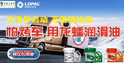 寒区专用油----龙蟠润滑油“明星级”单品