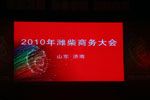潍柴动力2010年商务大会隆重召开
