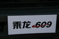 2010北京车展东风柳汽乘龙609细节展示