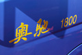 2010北京车展五征奥驰1800