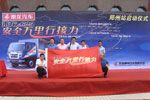 乘龙609安全万里行中原之行拉开序幕