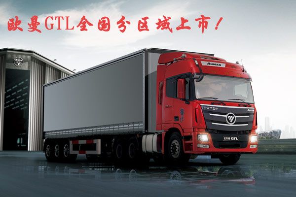 欧曼GTL全国分区域上市图片集锦