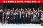 无锡康明斯霍尔塞特增压器2012年经销商大会合影留念