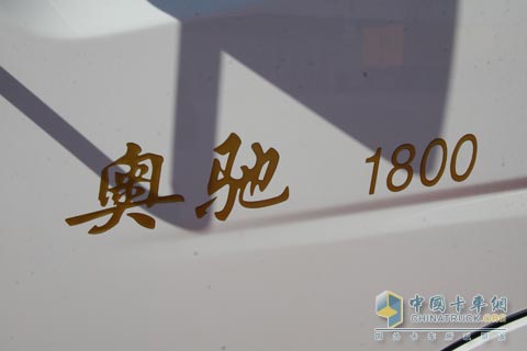 2010北京车展五征奥驰1800