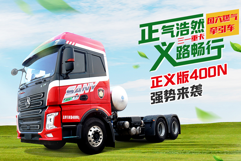 三一集团 正义版400N 400马力 6×4 国六 LNG 牵引车 (HQC42523Q1Y12E) 