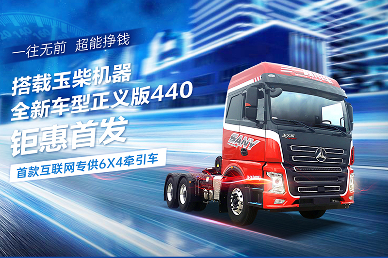 三一集团 正义版 440马力 6×4 国五 牵引车 (HQC42523Q1Y12E) 