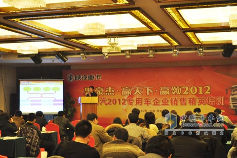 陕西重汽2012专用车企业销售精英培训会现场