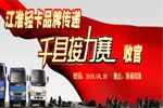 江淮轻卡品牌传递千县接力赛收官