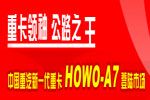 HOWOA7 AMT 重组兼并--中国重汽决胜2009的关键词