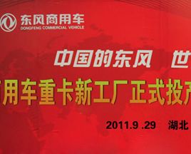 东风商用车重卡新工厂投产暨动力总成新工厂奠基