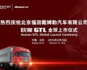 福田汽车欧曼GTL全球上市
