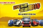 福田瑞沃启动“冠军品质 期待超越”瑞沃金牌用户评选活动