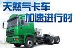 天然气卡车推荐 天然气卡车加速进行时 