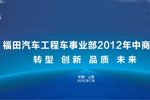 福田汽车工程车事业部2012年中商务会召开