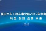 福田汽车工程车事业部2012年中商务会召开