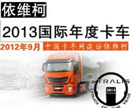 依维柯Stralis 荣获2013国际年度卡车