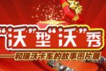“沃”型“沃”秀--和瑞沃卡车的故事图片展网络征集活动