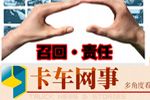 商用车召回：平常心看待平常事--卡车网事--卡车网