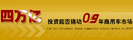 4万亿投资能否撬动09年商用车市场