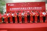北京新能源汽车设计工程中心落成 福田研发能力再上新台阶
