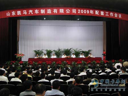 凯马汽车2009年配套工作会议