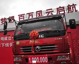 东风公司第一百万辆轻型商用车下线