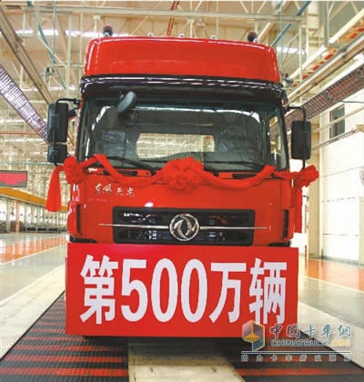 东风第500万辆商用车下线