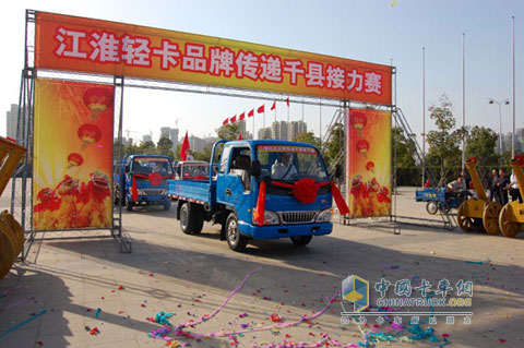 “江淮轻卡品牌传递千县接力赛”活动启动