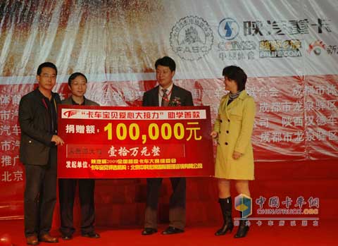 全国超级卡车越野大赛组委会为四川大学贫困学生10万元爱心捐助