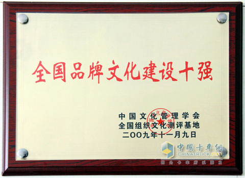 上汽依维柯红岩荣膺“全国品牌文化十强”称号