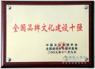 上汽依维柯红岩荣膺“全国品牌文化十强”称号